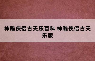 神雕侠侣古天乐百科 神雕侠侣古天乐版